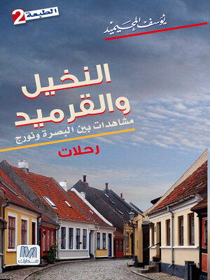 cover image of النخيل و القرميد